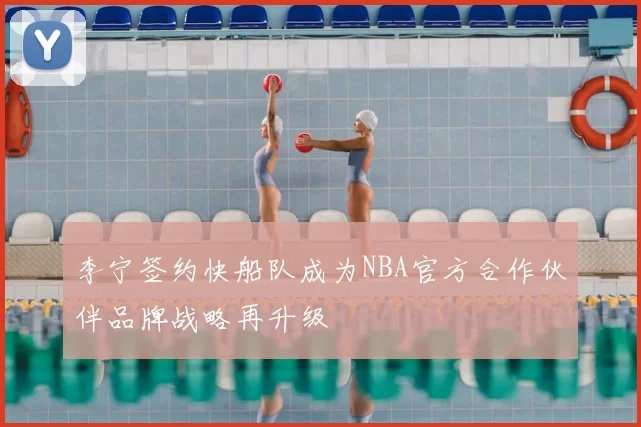 李宁签约快船队成为NBA官方合作伙伴品牌战略再升级