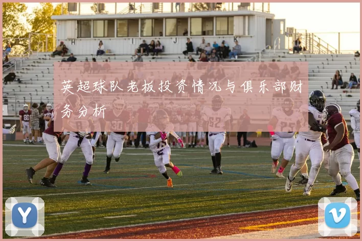 英超球队老板投资情况与俱乐部财务分析