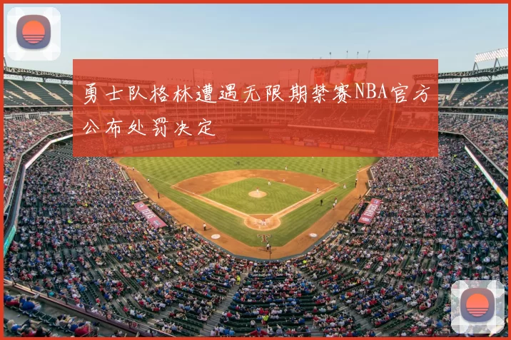 勇士队格林遭遇无限期禁赛NBA官方公布处罚决定