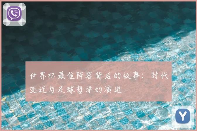 世界杯最佳阵容背后的故事：时代变迁与足球哲学的演进