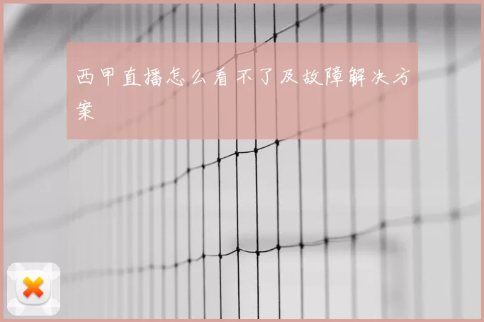 西甲直播怎么看不了及故障解决方案