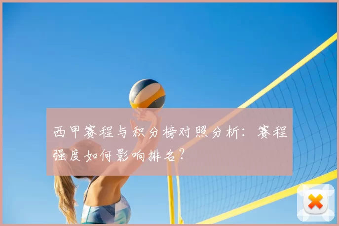西甲赛程与积分榜对照分析:赛程强度如何影响排名?