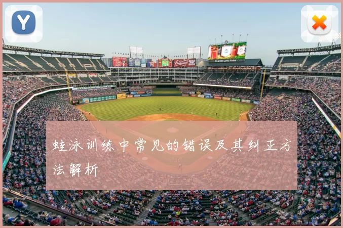 蛙泳训练中常见的错误及其纠正方法解析