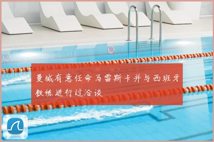曼城有意任命马雷斯卡并与西班牙教练进行过洽谈