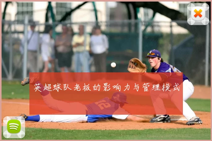 英超球队老板的影响力与管理模式