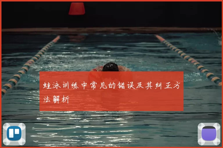 蛙泳训练中常见的错误及其纠正方法解析